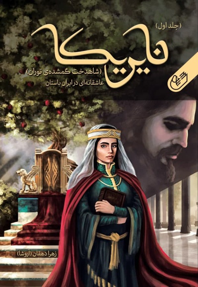 نایریکا (جلد اول)؛ شاهدخت گمشده ی توران